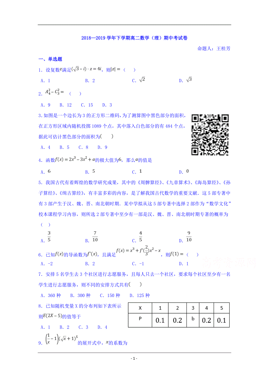 福建省莆田第八中学2018-2019学年高二下学期期中考试数学（理）试题 Word版含答案_第1页