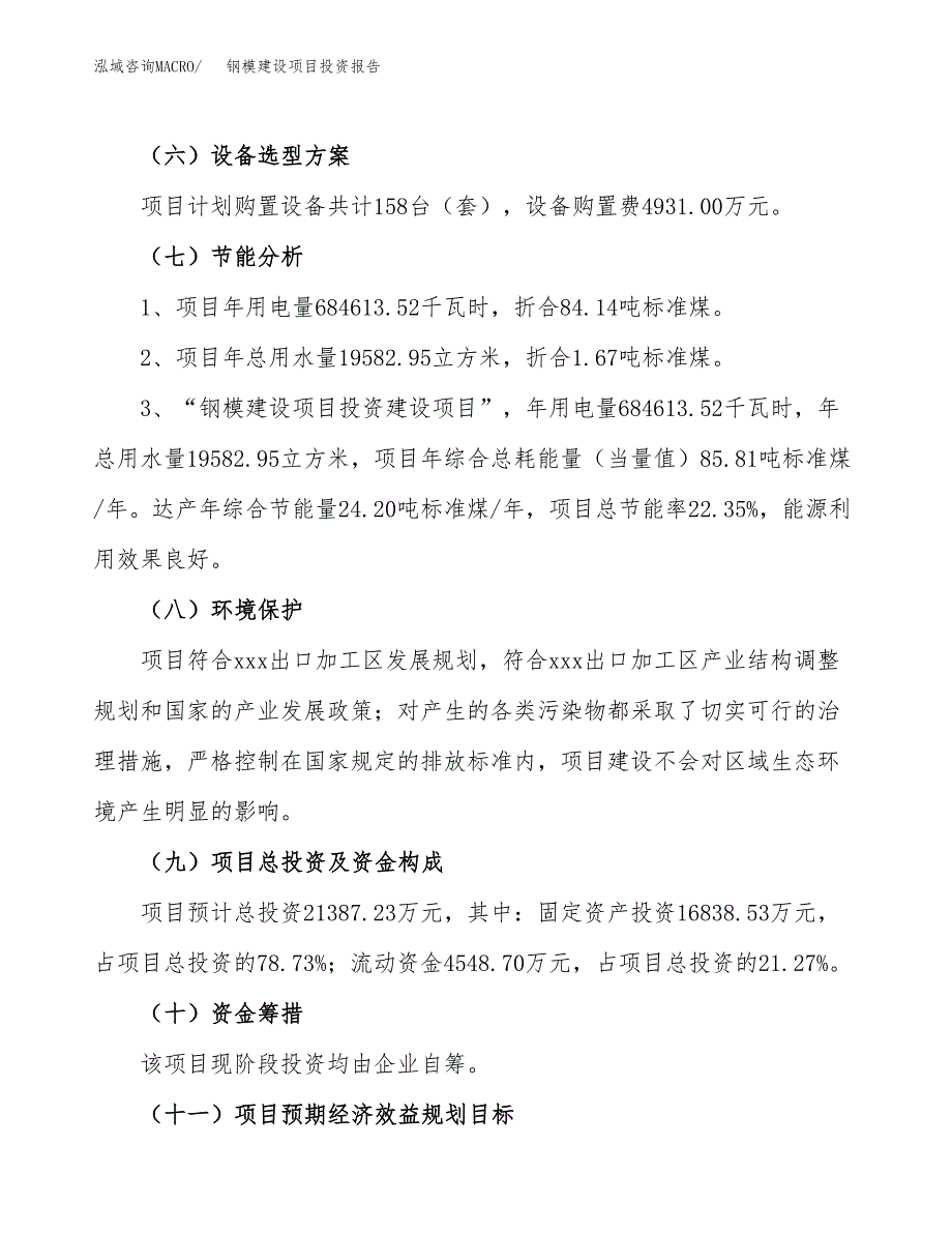 钢模建设项目投资报告.docx_第2页