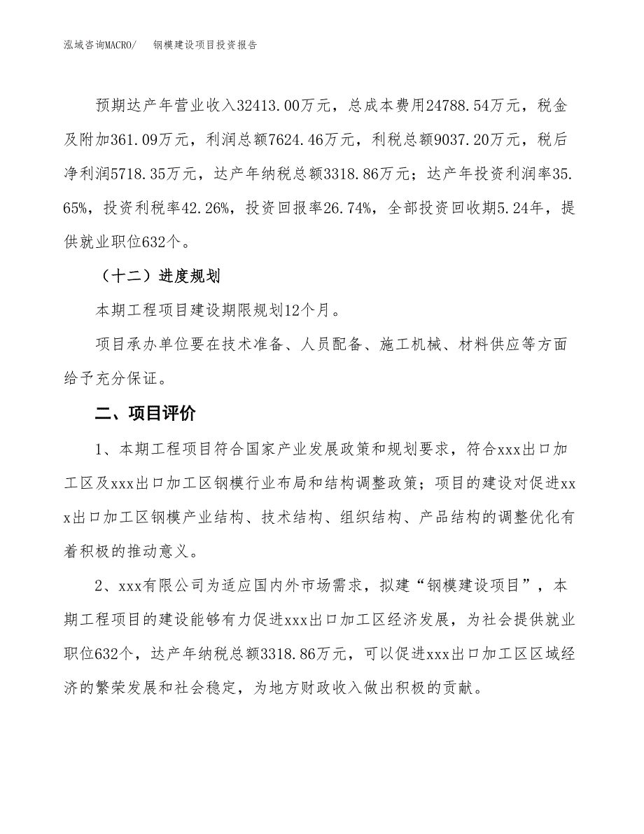 钢模建设项目投资报告.docx_第3页