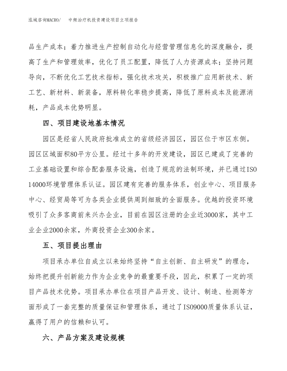 中频治疗机投资建设项目立项报告(规划申请).docx_第3页