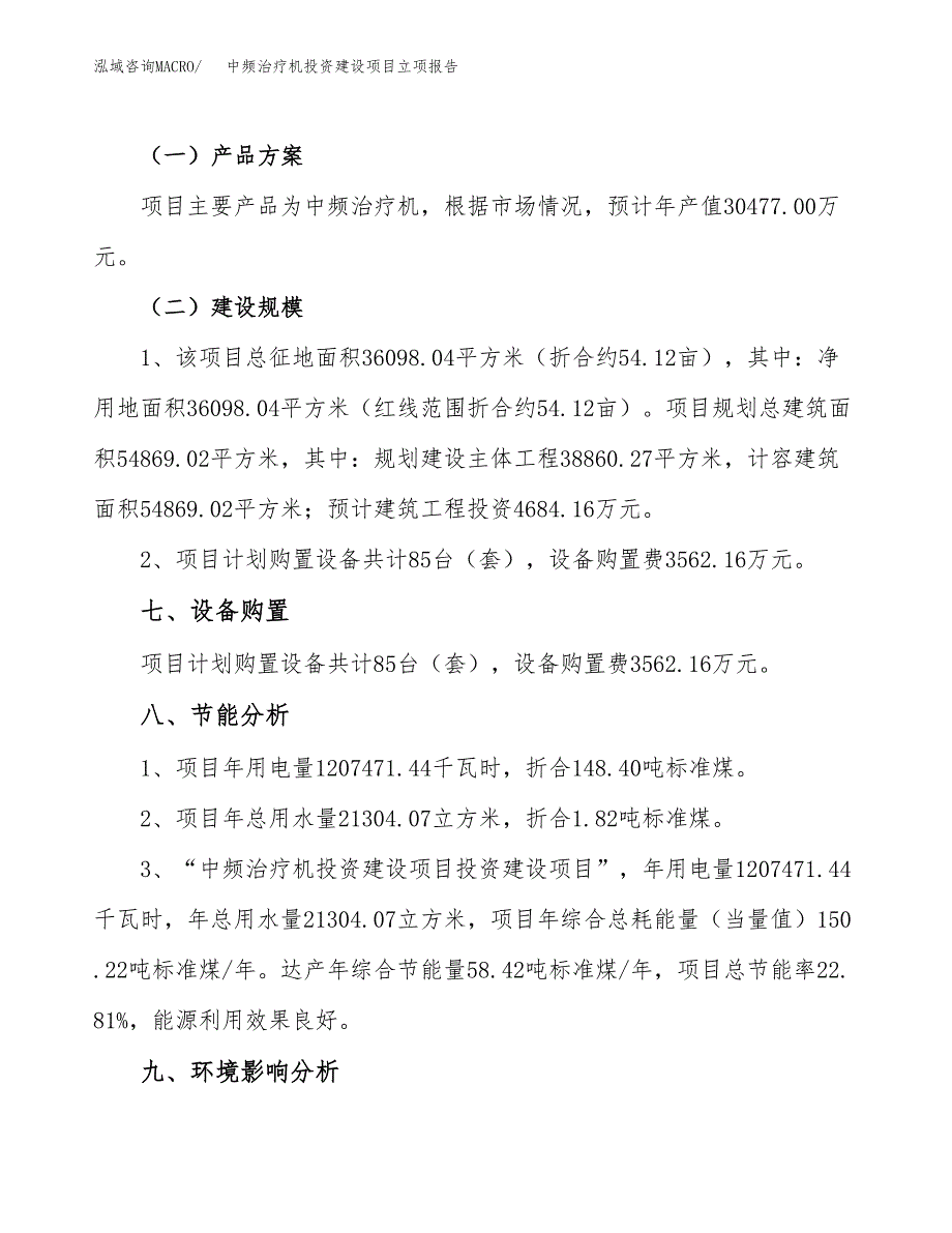 中频治疗机投资建设项目立项报告(规划申请).docx_第4页