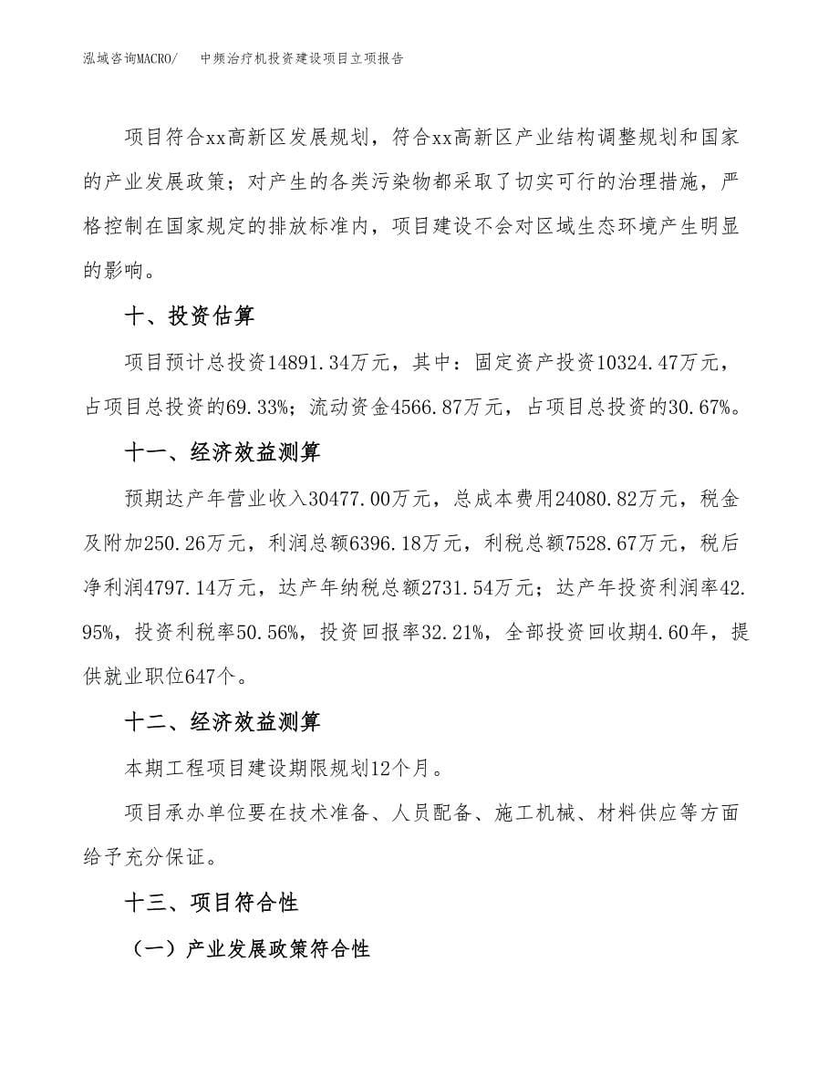 中频治疗机投资建设项目立项报告(规划申请).docx_第5页