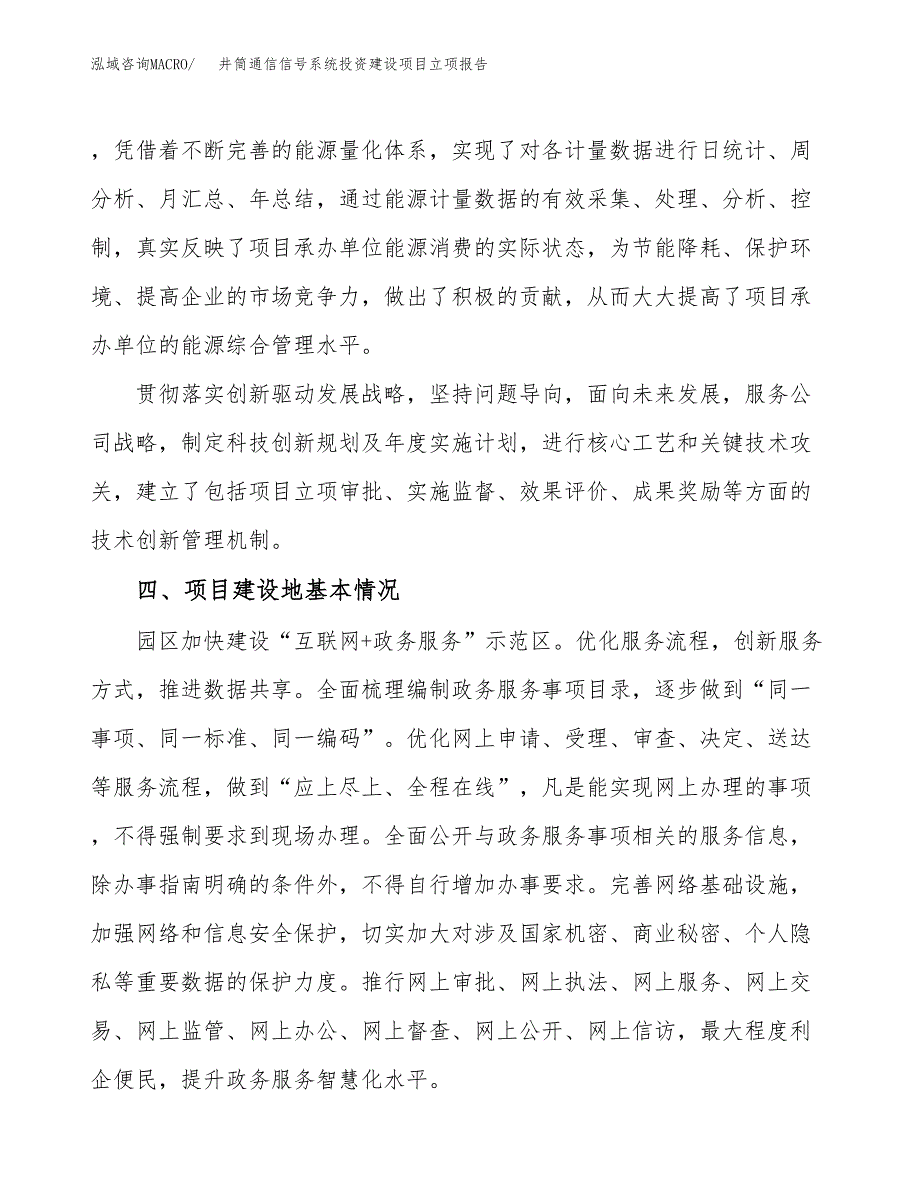 井筒通信信号系统投资建设项目立项报告(规划申请).docx_第3页