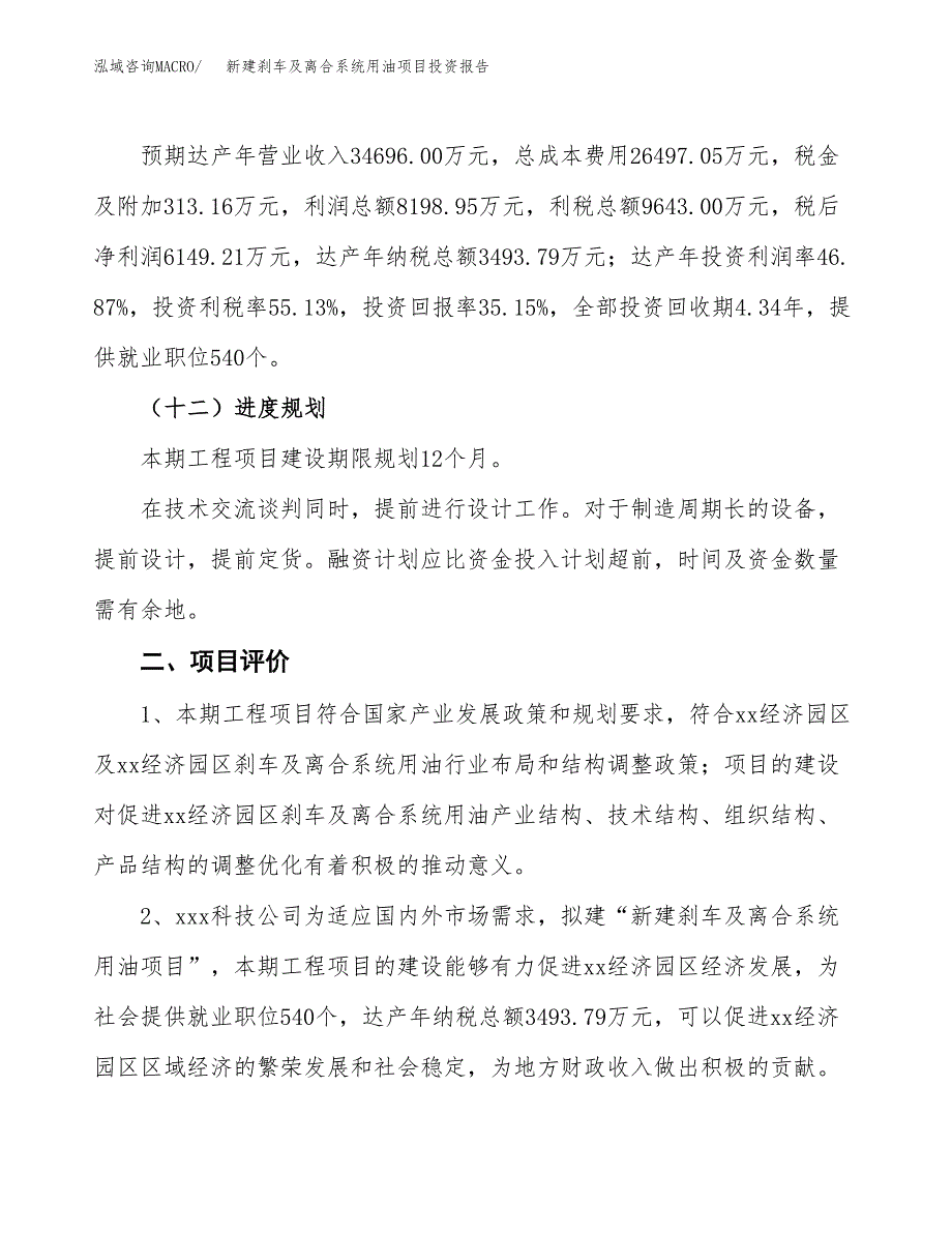 新建刹车及离合系统用油项目投资报告(项目申请).docx_第3页