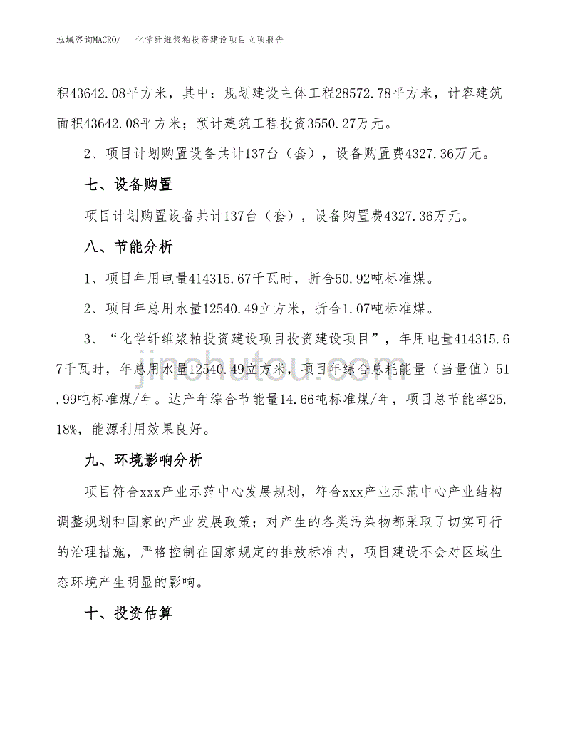 化学纤维浆粕投资建设项目立项报告(规划申请).docx_第4页