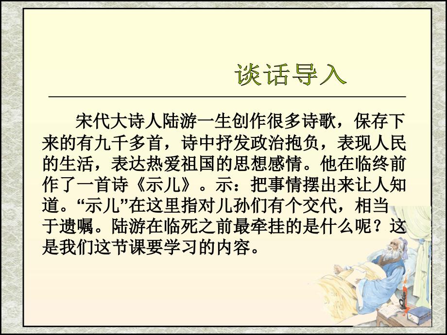 2019新人教版部编本五年级上册语文第11课古诗三首《示儿》 ppt课件_第2页