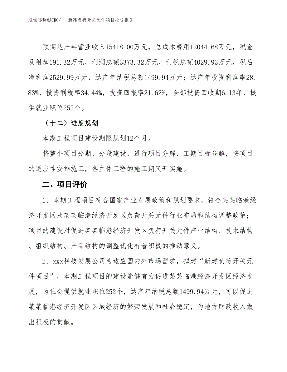 新建负荷开关元件项目投资报告(项目申请).docx_第3页