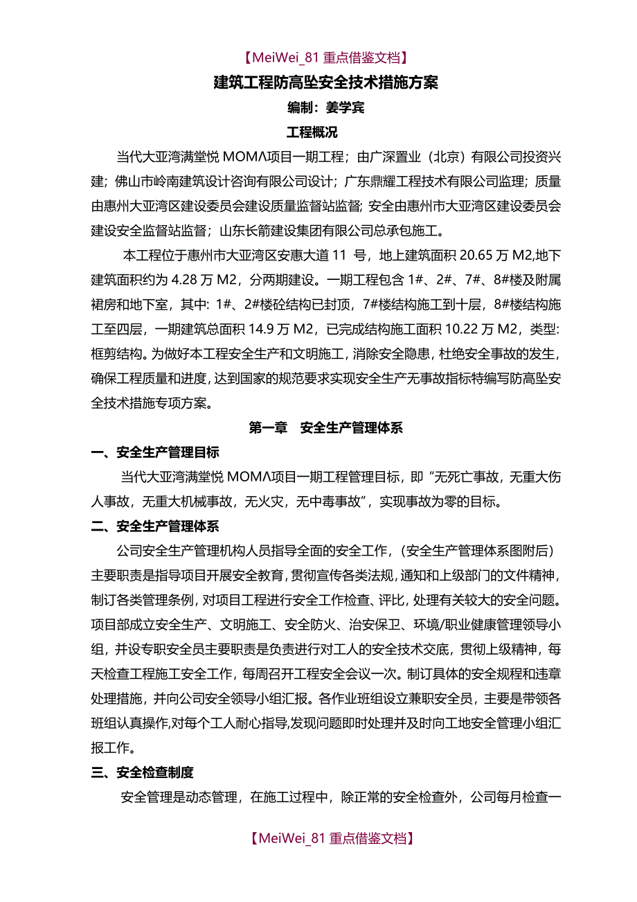 【9A文】建筑工程“防高坠”专项安全技术措施方案_第1页