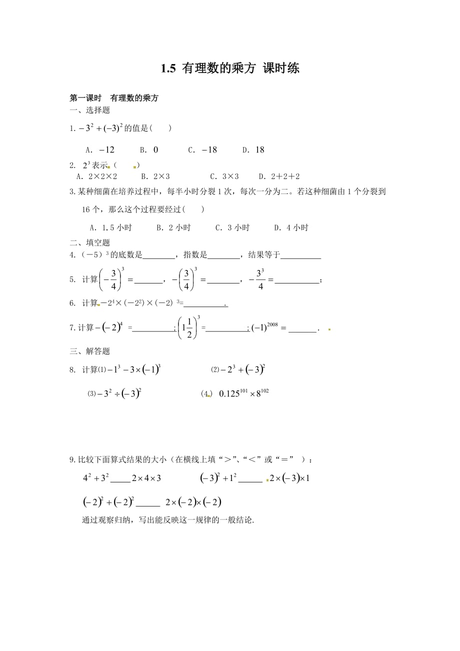 1.5　有理数的乘方　课时练_第1页