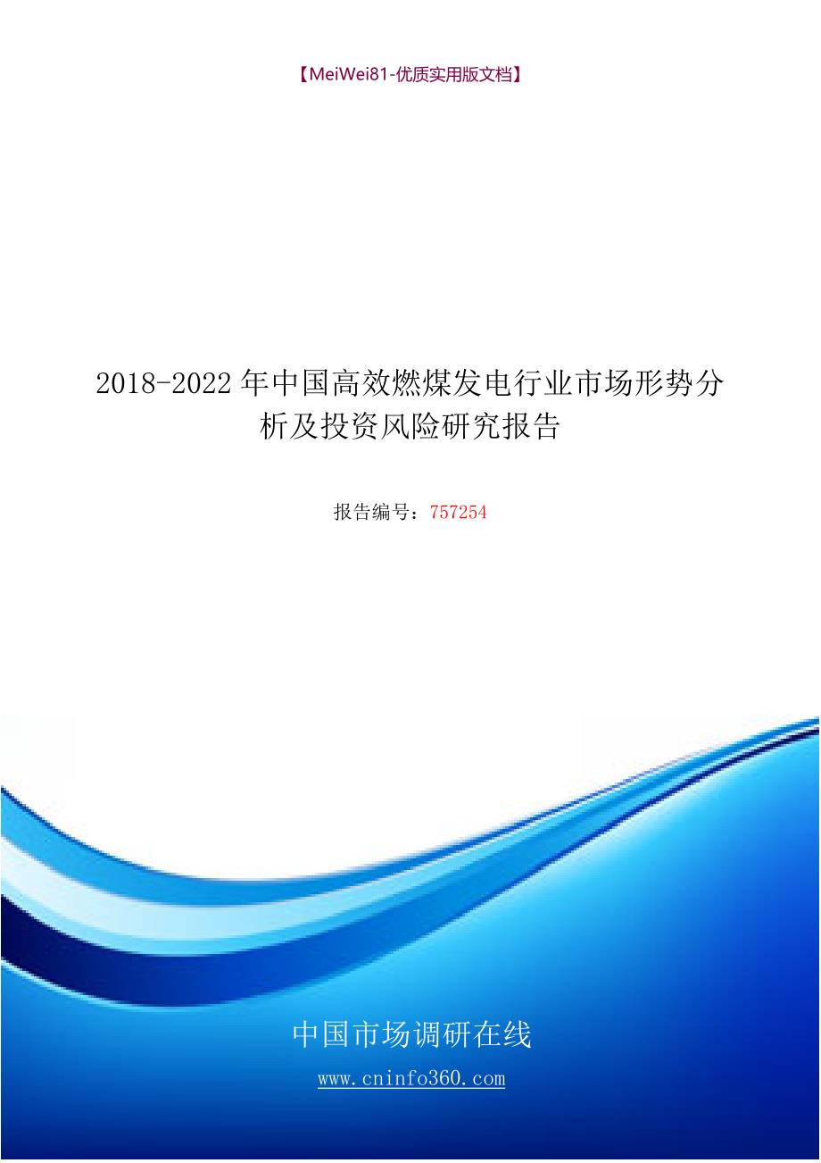 【7A版】2018-2022年中国高效燃煤发电行业市场形势分析及投资风险研究报告目录_第1页