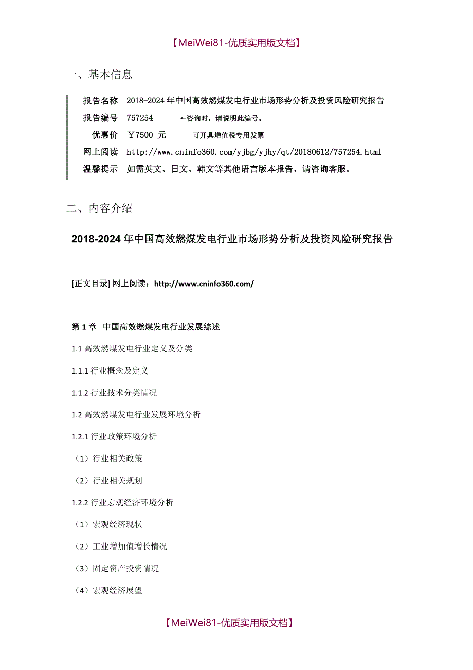 【7A版】2018-2022年中国高效燃煤发电行业市场形势分析及投资风险研究报告目录_第3页