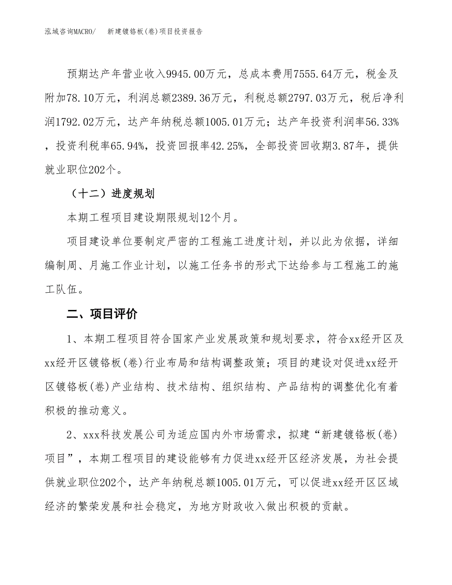 新建镀铬板(卷)项目投资报告(项目申请).docx_第3页