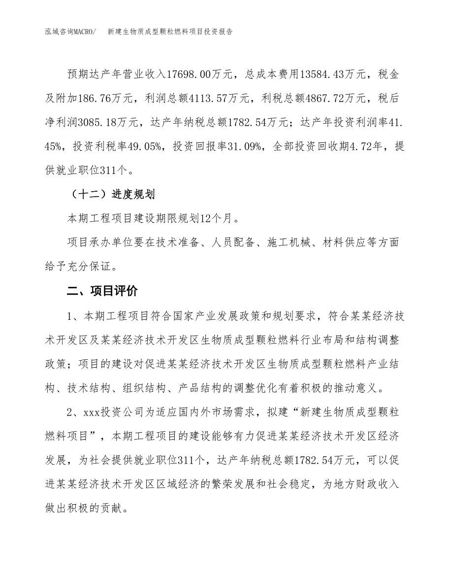 新建生物质成型颗粒燃料项目投资报告(项目申请).docx_第3页