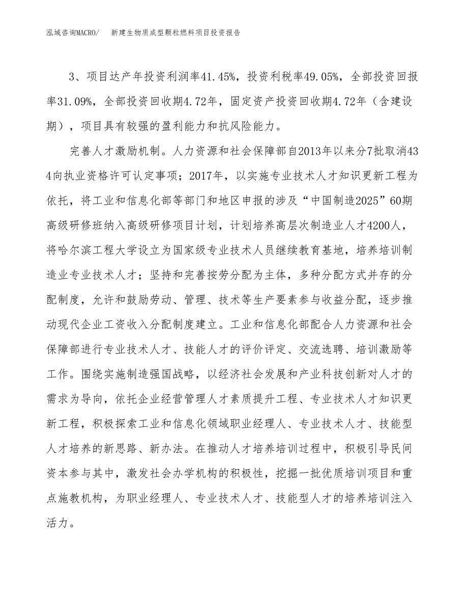 新建生物质成型颗粒燃料项目投资报告(项目申请).docx_第4页