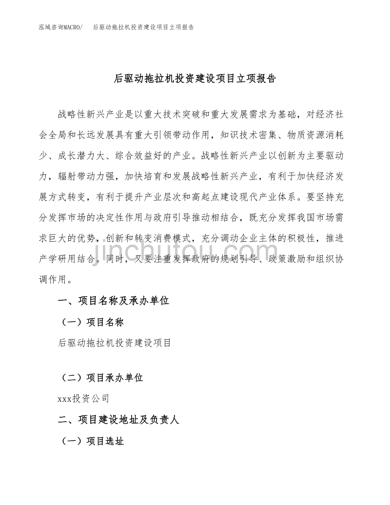 后驱动拖拉机投资建设项目立项报告(规划申请).docx_第1页