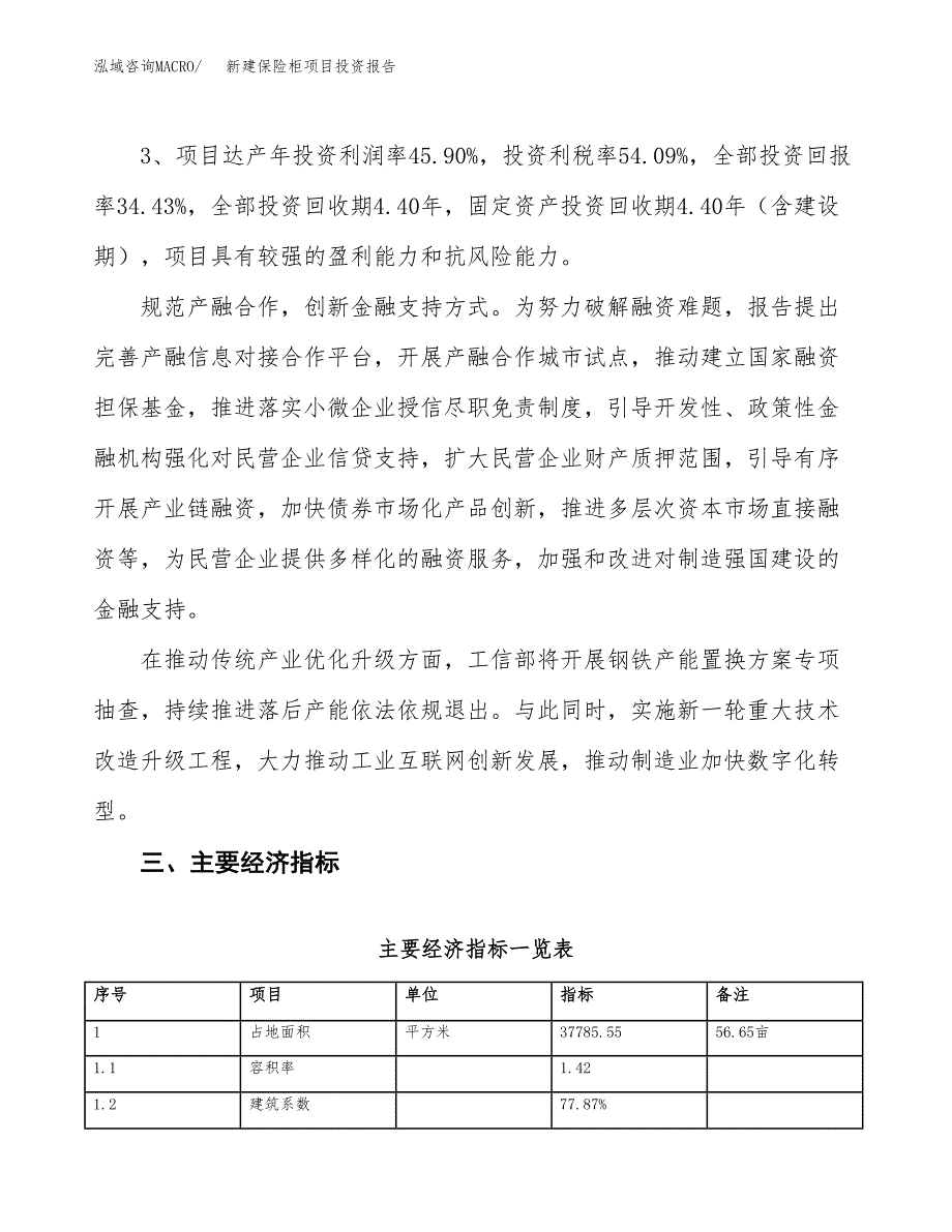 新建保险柜项目投资报告(项目申请).docx_第4页