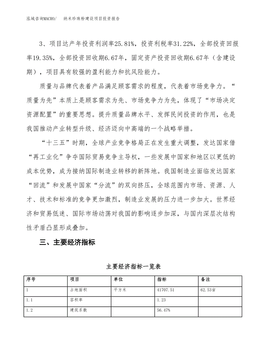 纳米珍珠粉建设项目投资报告.docx_第4页