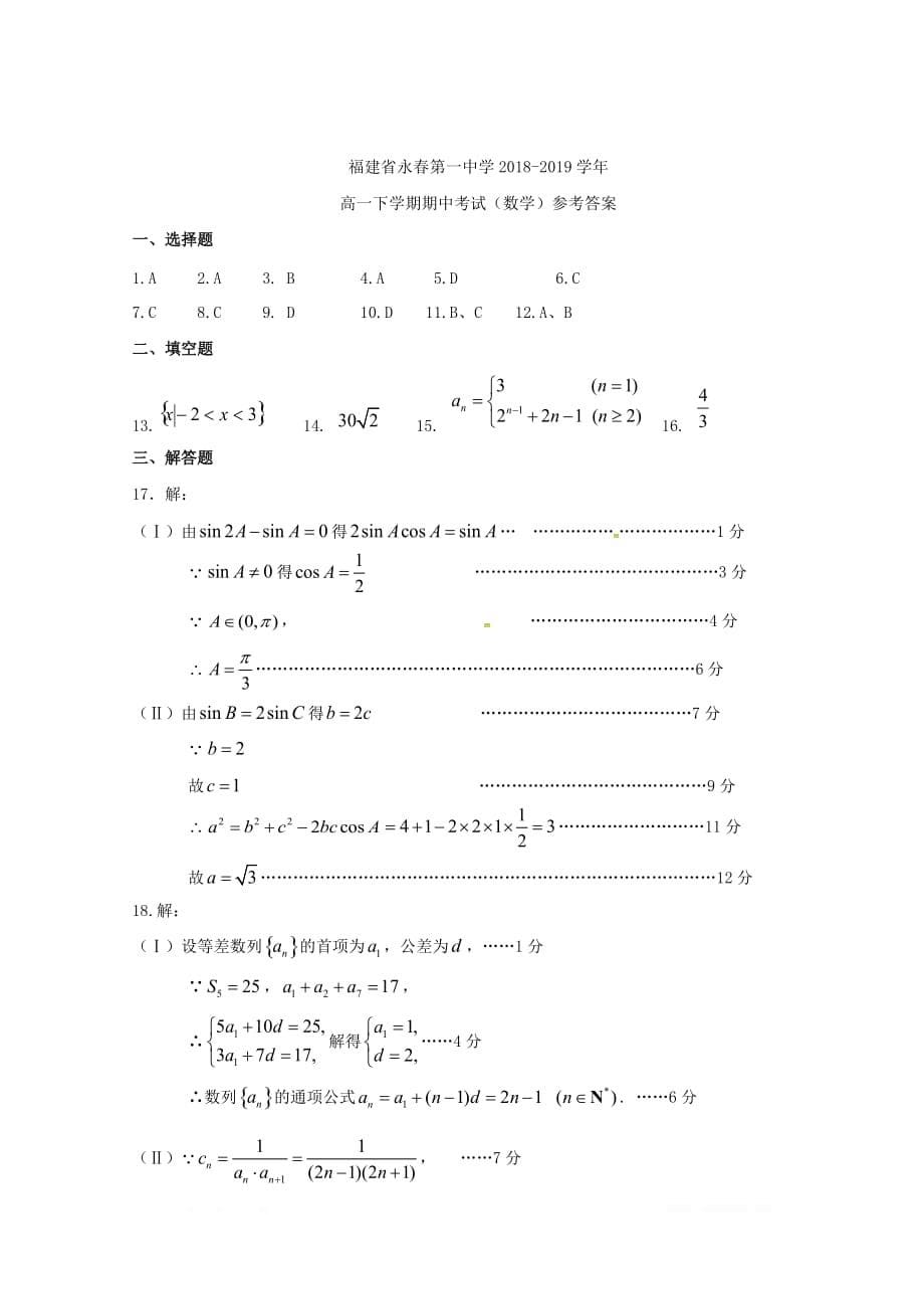 福建省永春县第一中学2018_2019学年高一数学下学期期中试题_第5页