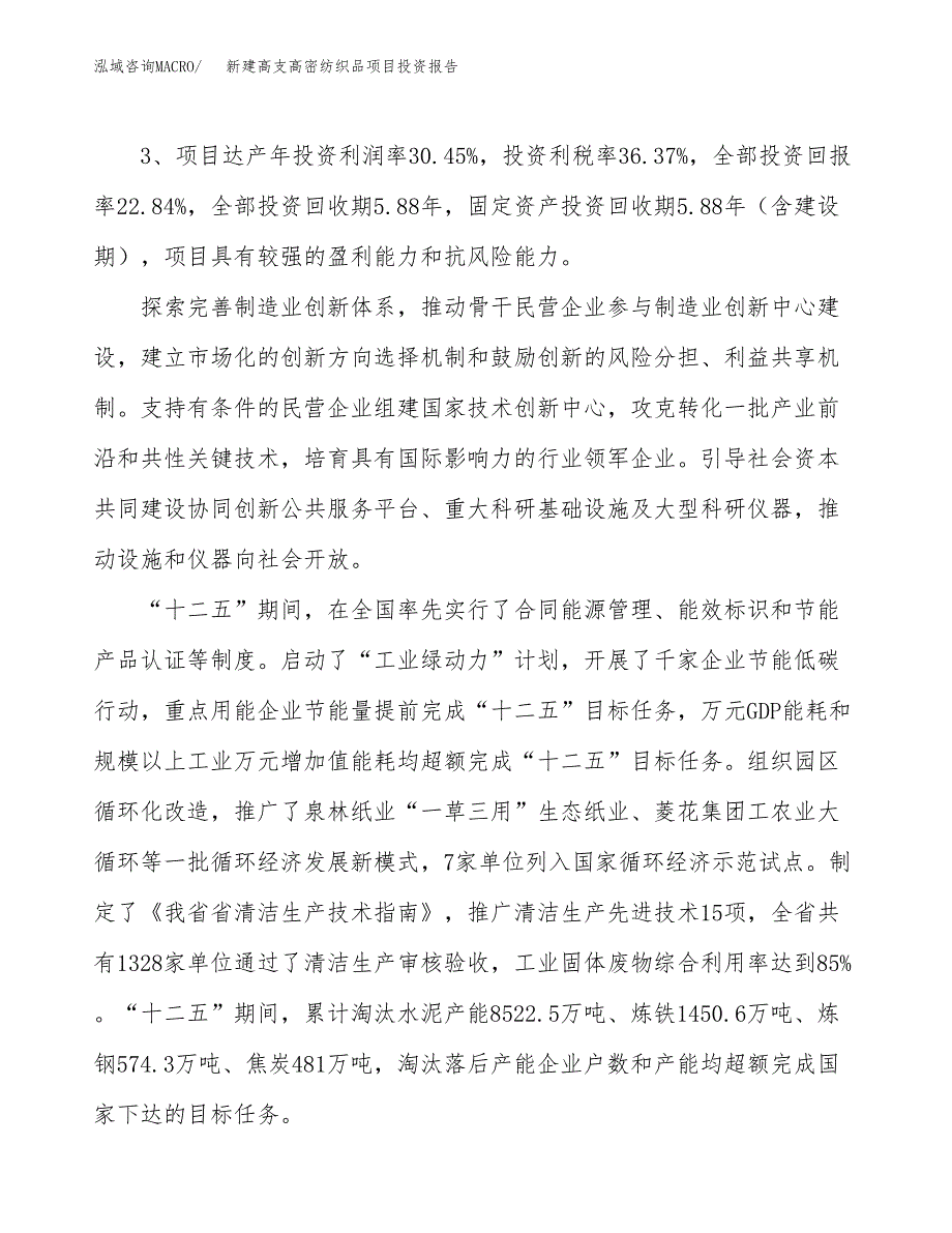 新建高支高密纺织品项目投资报告(项目申请).docx_第4页