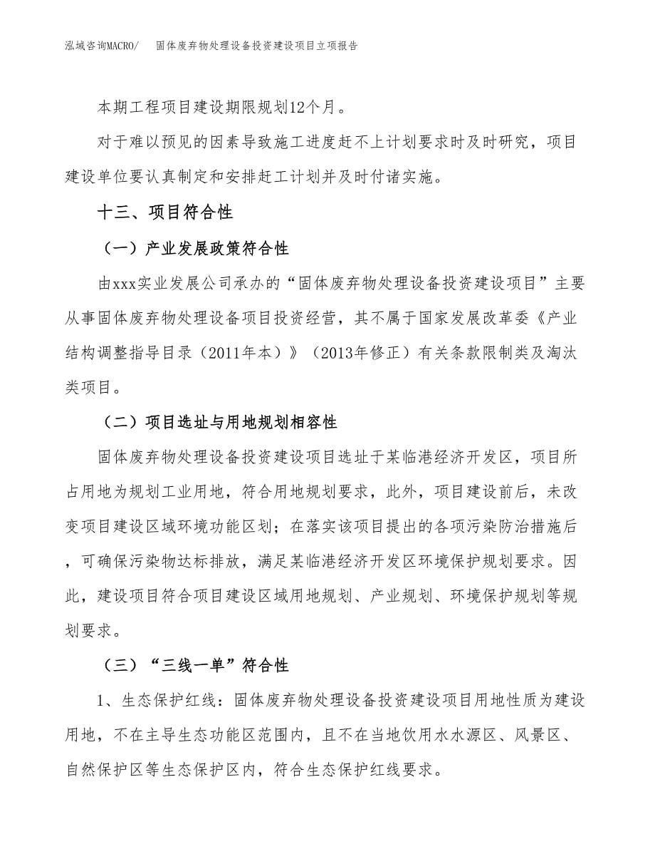 固体废弃物处理设备投资建设项目立项报告(规划申请).docx_第5页