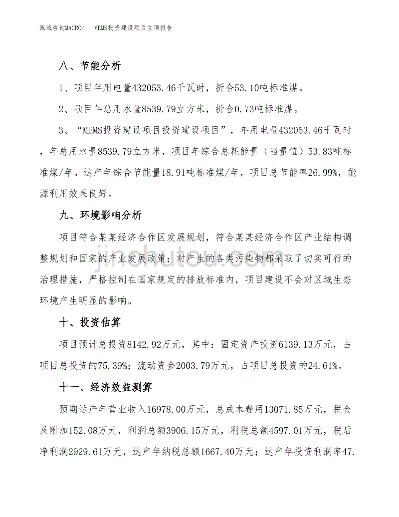 MEMS投资建设项目立项报告(规划申请).docx_第4页