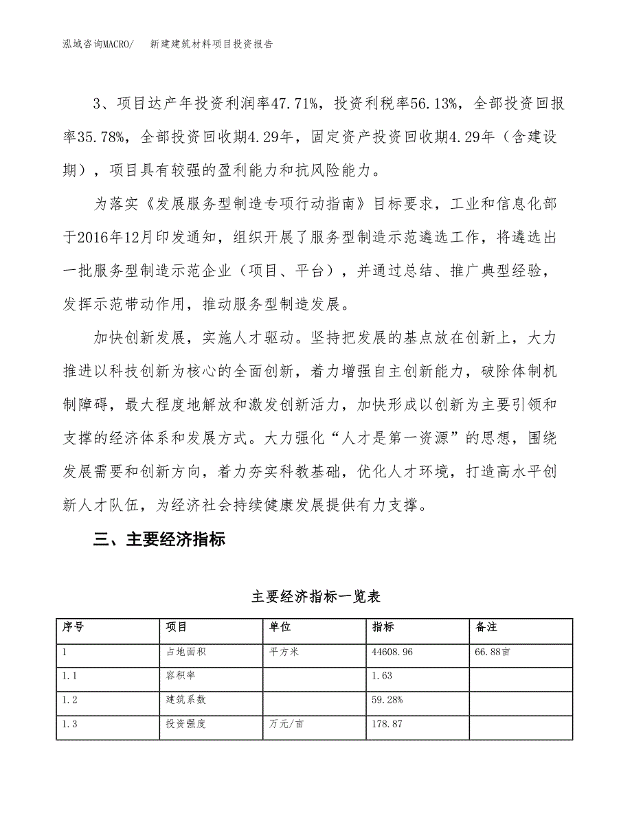 新建建筑材料项目投资报告(项目申请).docx_第4页