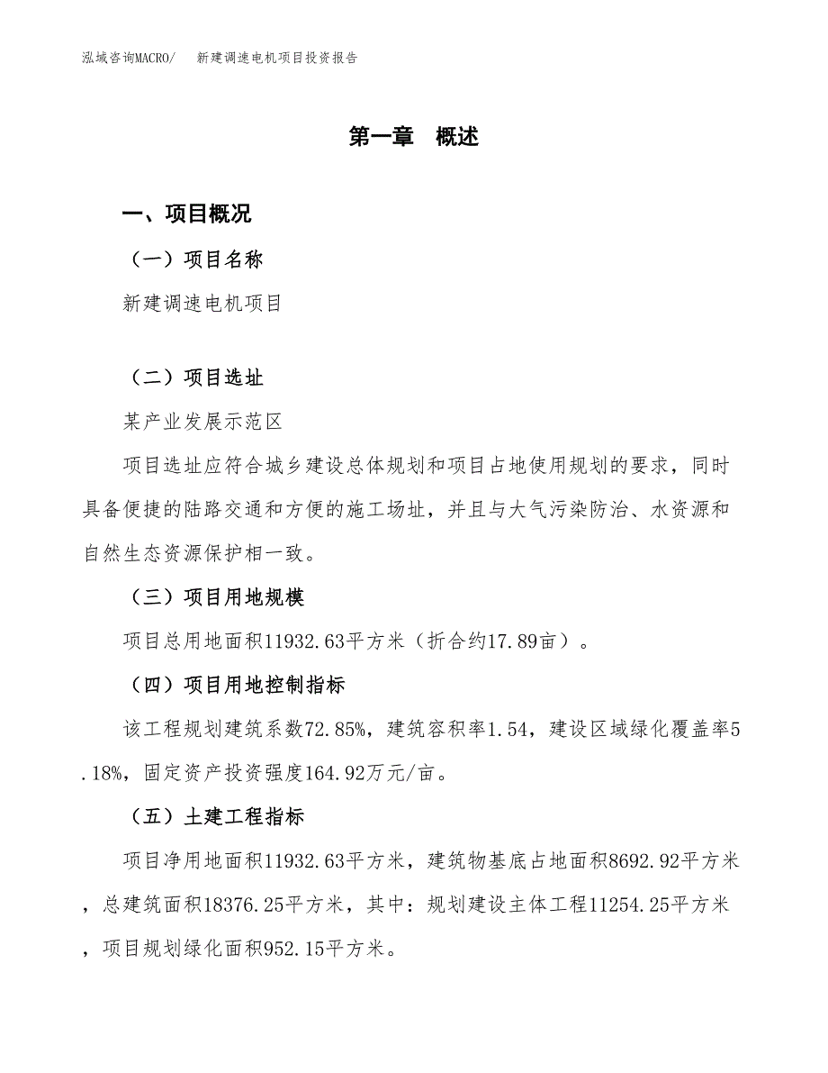 新建调速电机项目投资报告(项目申请).docx_第1页