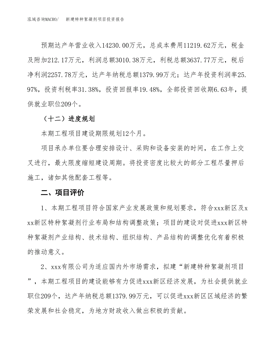 新建特种絮凝剂项目投资报告(项目申请).docx_第3页