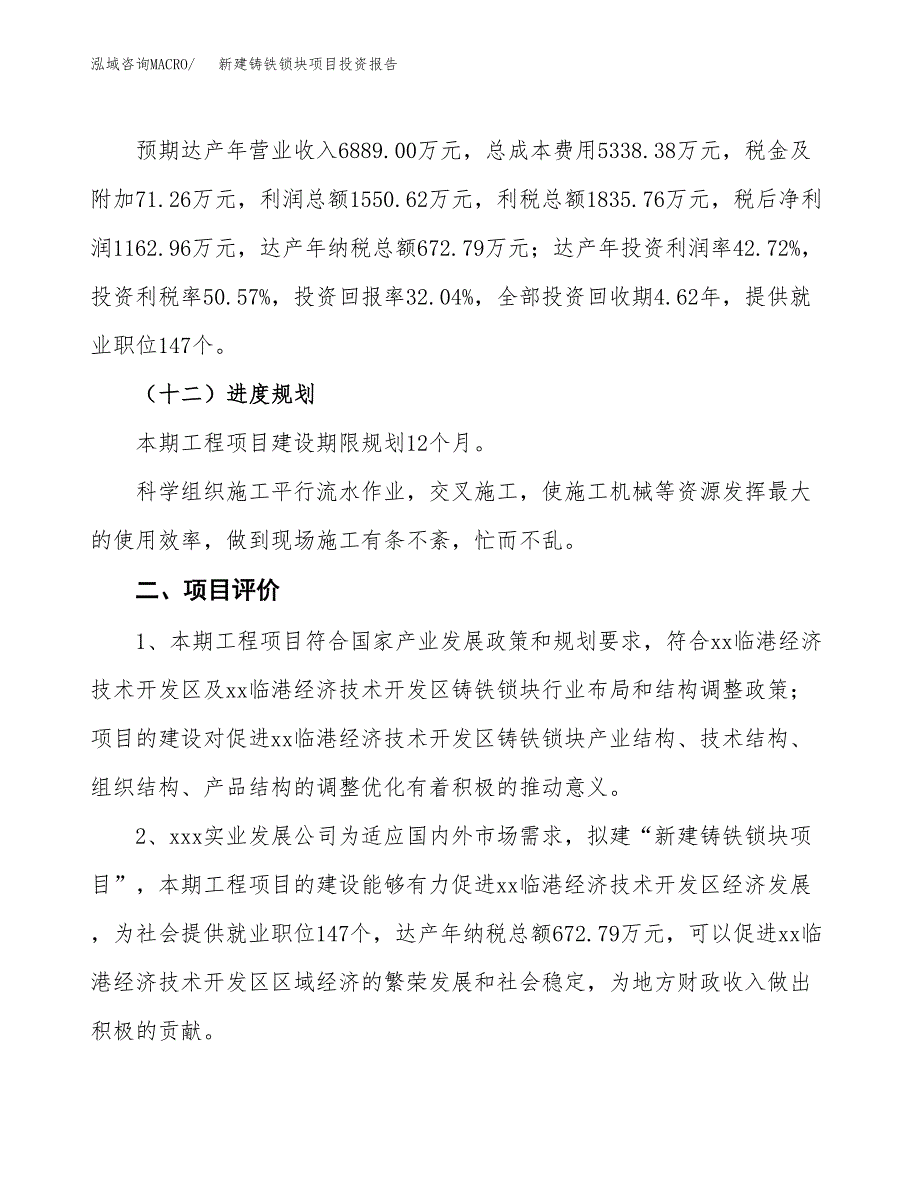 新建铸铁锁块项目投资报告(项目申请).docx_第3页