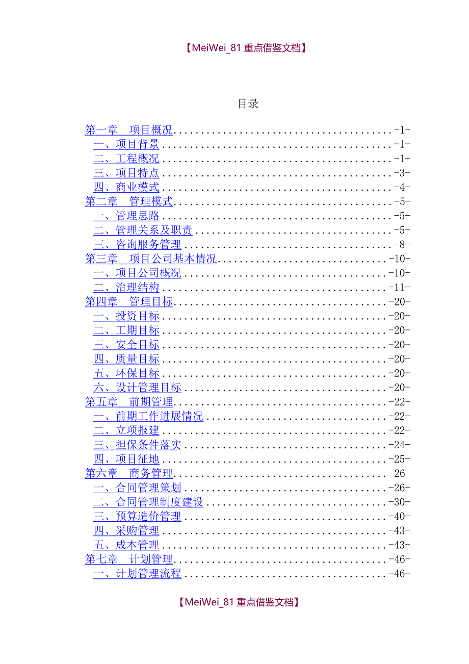 【9A文】污水处理工程PPP项目管理策划_第3页