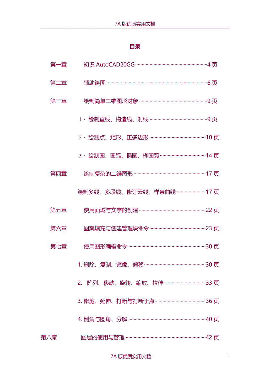 【7A版】2014版CAD操作教程_第1页