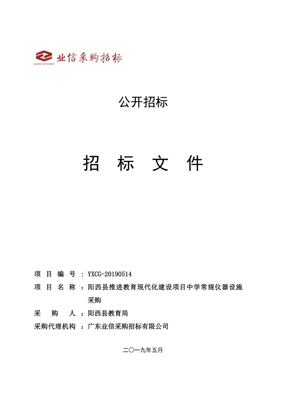 阳西县推进教育现代化建设中学常规仪器设施采购项目招标文件_第1页