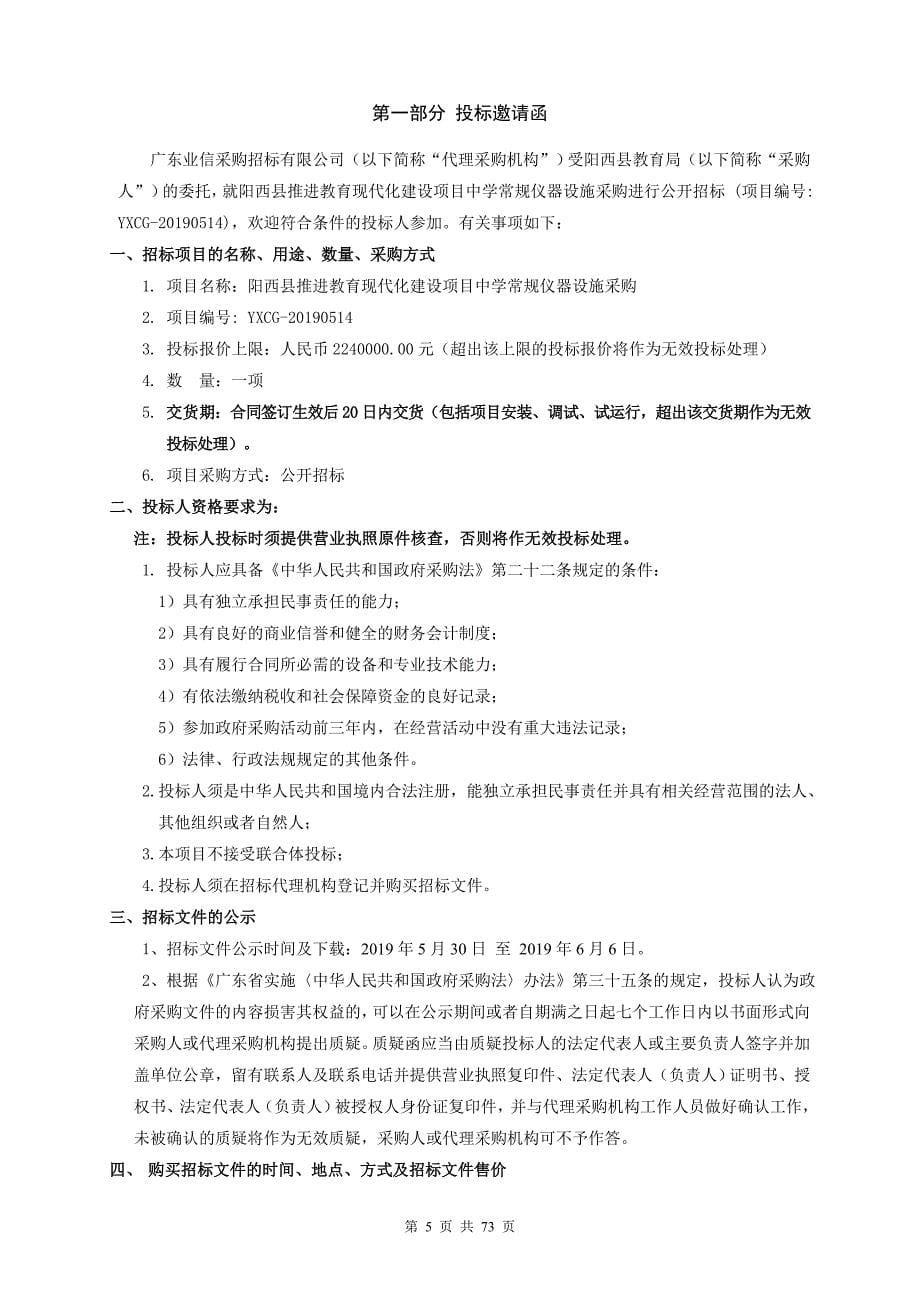 阳西县推进教育现代化建设中学常规仪器设施采购项目招标文件_第5页