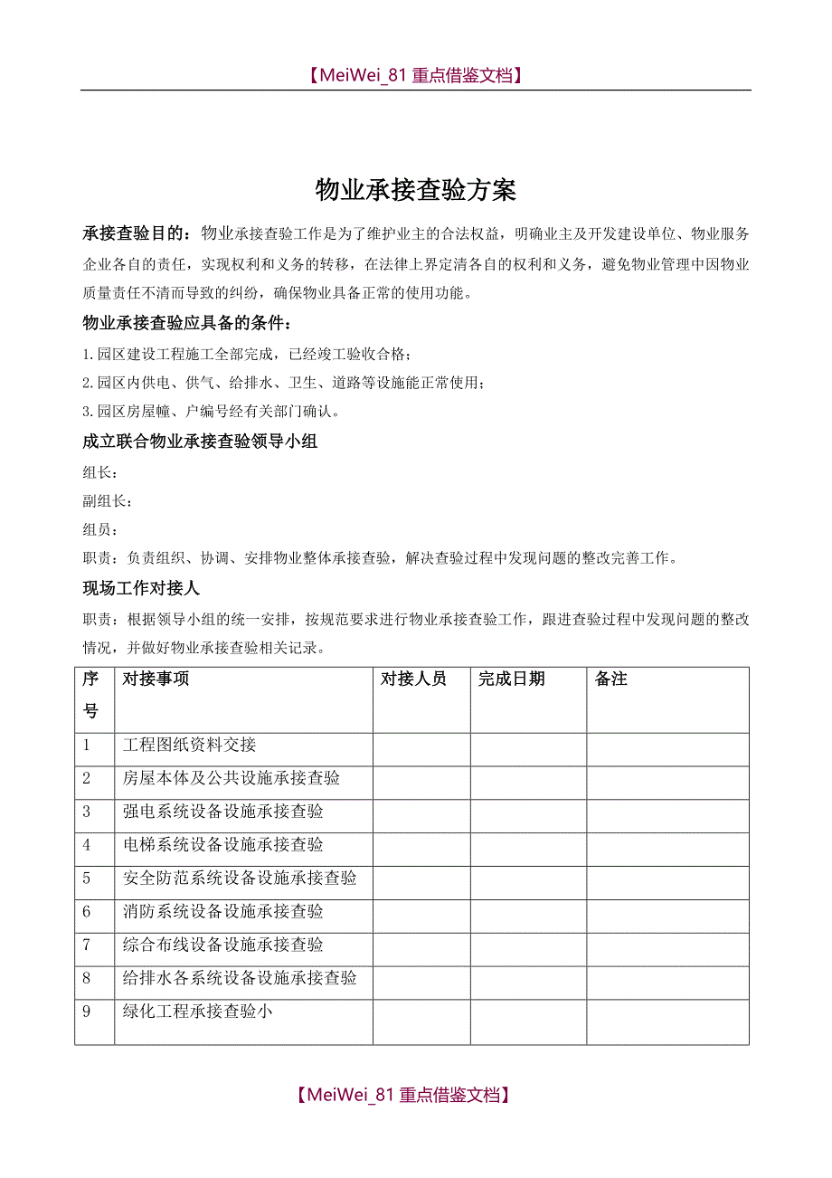 【9A文】物业承接查验方案_第1页