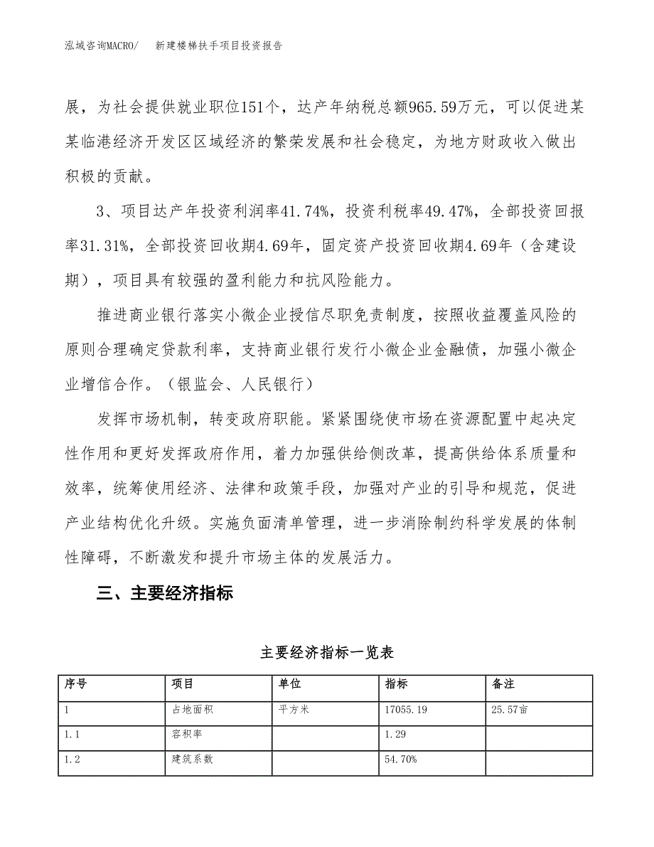 新建楼梯扶手项目投资报告(项目申请).docx_第4页