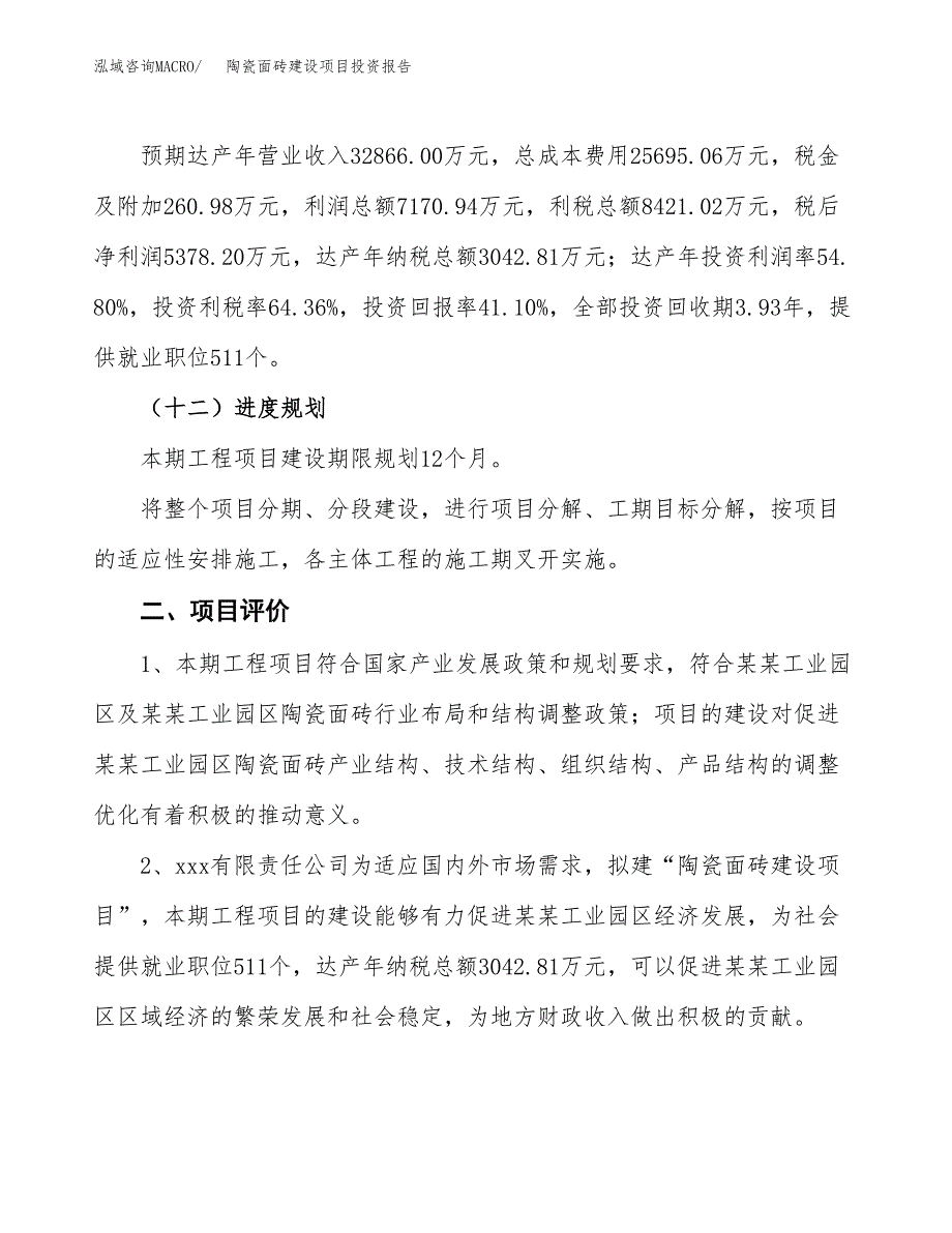 陶瓷面砖建设项目投资报告.docx_第3页