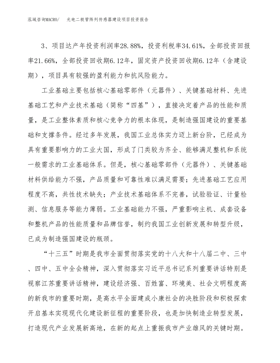 光电二极管阵列传感器建设项目投资报告.docx_第4页