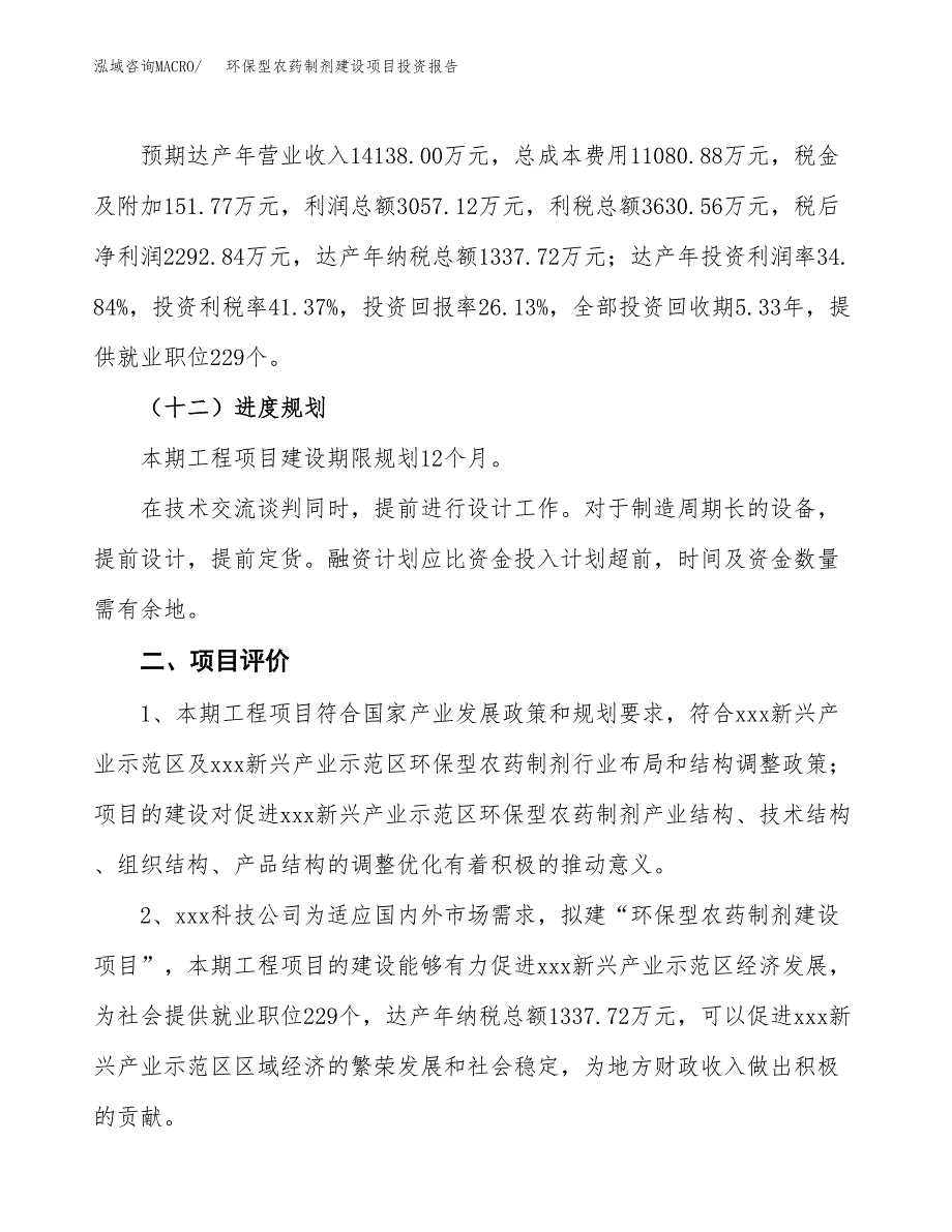 环保型农药制剂建设项目投资报告.docx_第3页