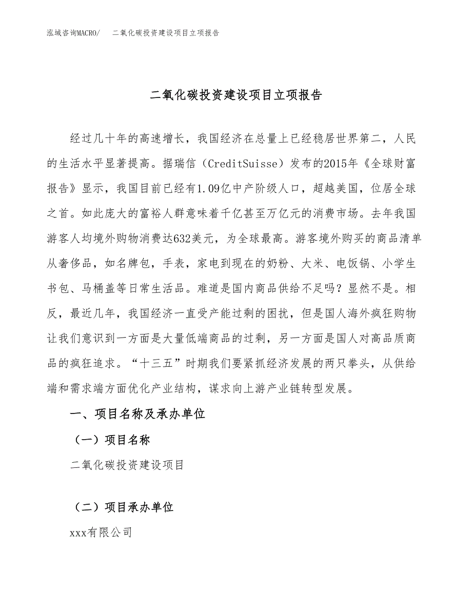 二氧化碳投资建设项目立项报告(规划申请).docx_第1页