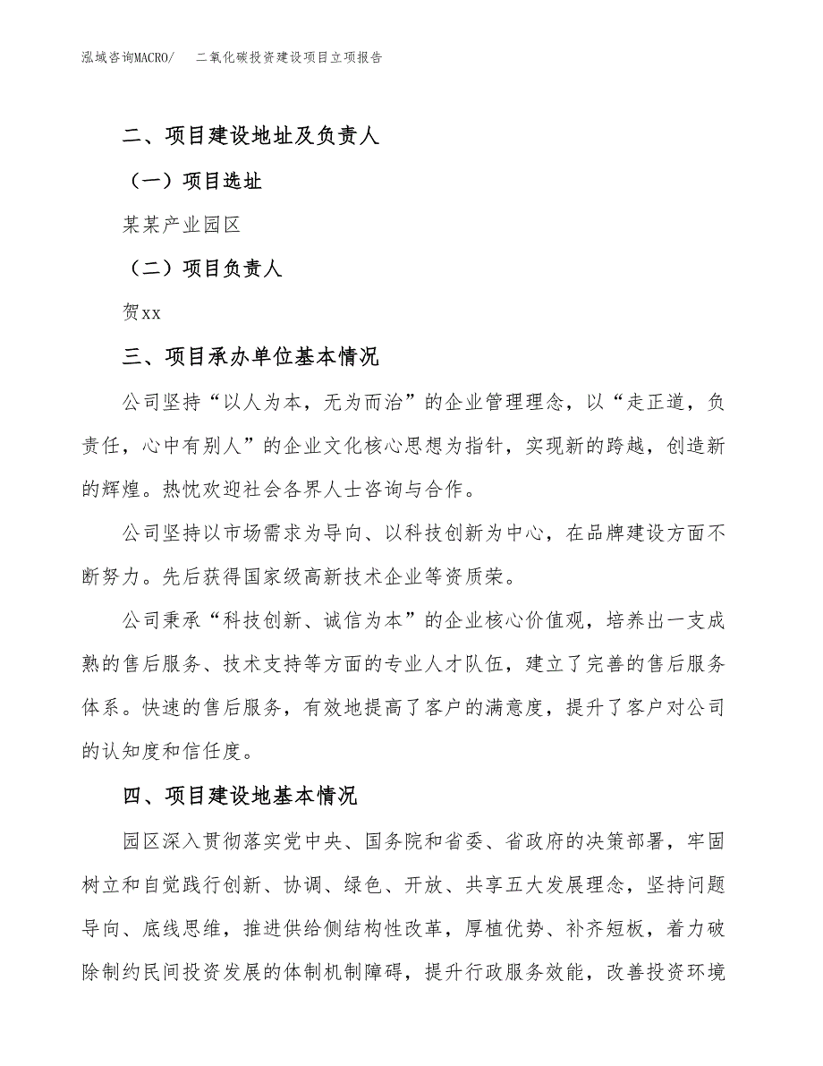 二氧化碳投资建设项目立项报告(规划申请).docx_第2页