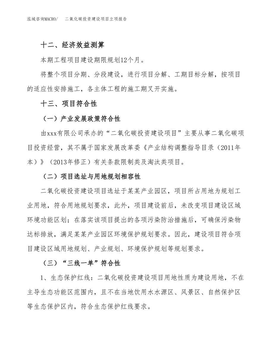 二氧化碳投资建设项目立项报告(规划申请).docx_第5页