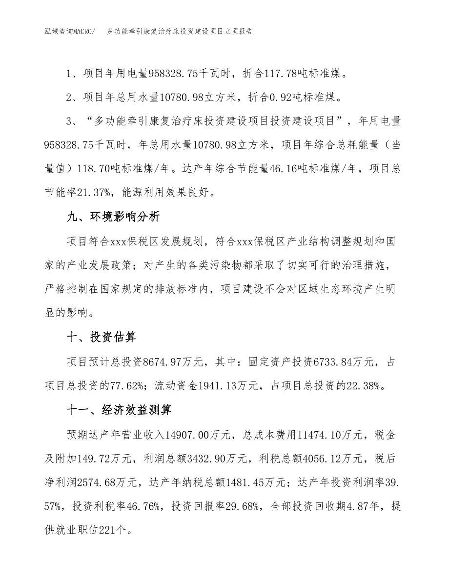 多功能牵引康复治疗床投资建设项目立项报告(规划申请).docx_第4页