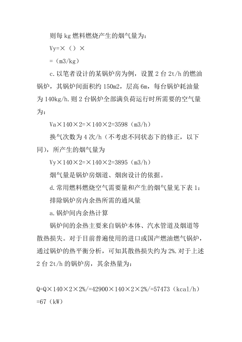 燃油燃气锅炉房的通风系统设计(1)_第4页