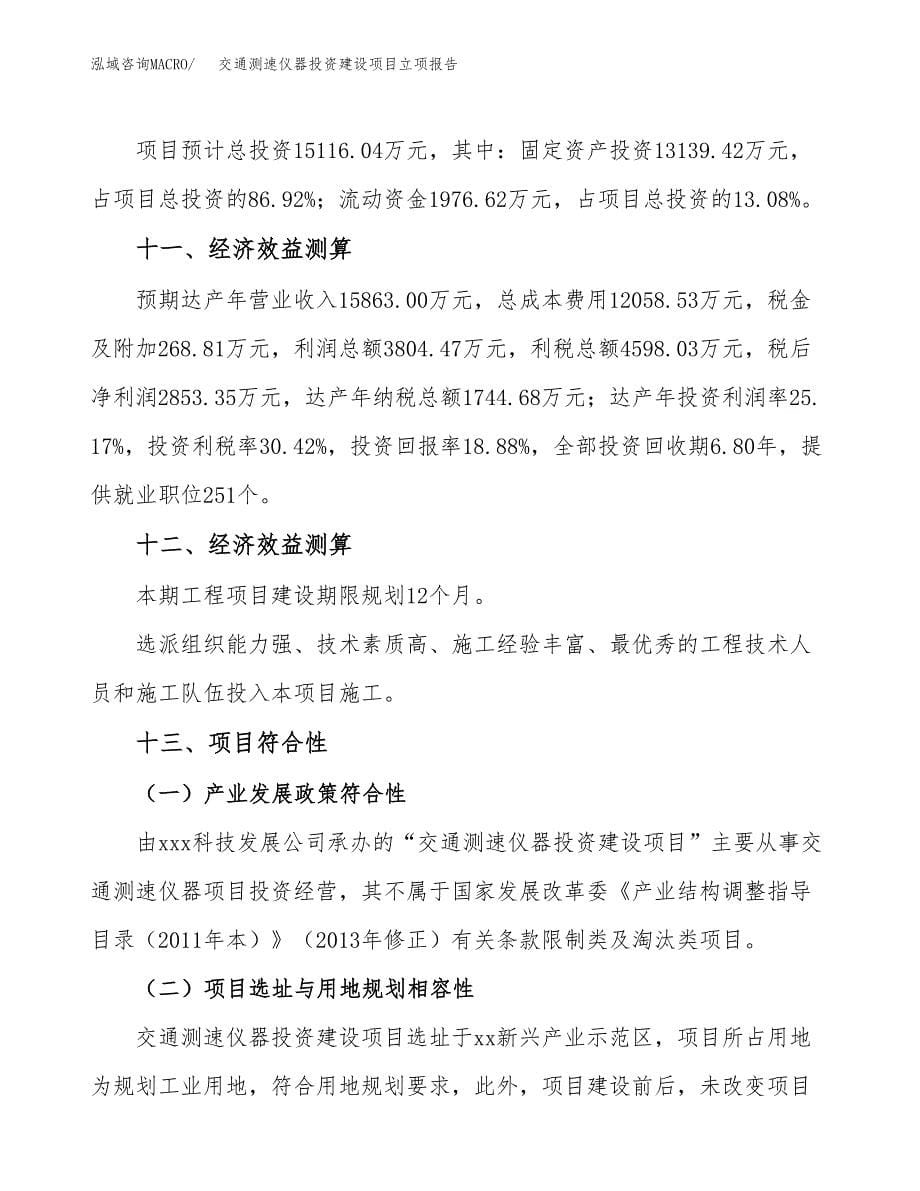 交通测速仪器投资建设项目立项报告(规划申请).docx_第5页