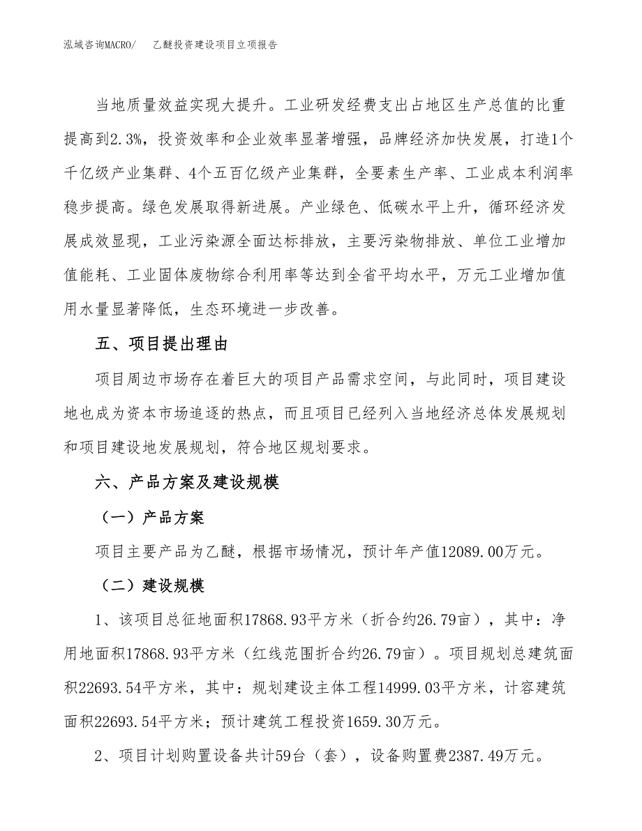 乙醚投资建设项目立项报告(规划申请).docx_第3页