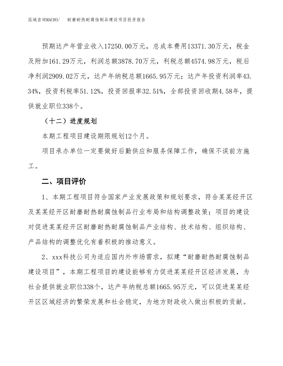 耐磨耐热耐腐蚀制品建设项目投资报告.docx_第3页