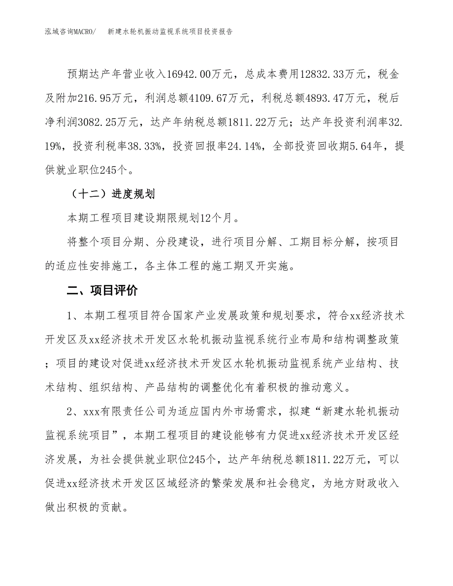 新建水轮机振动监视系统项目投资报告(项目申请).docx_第3页