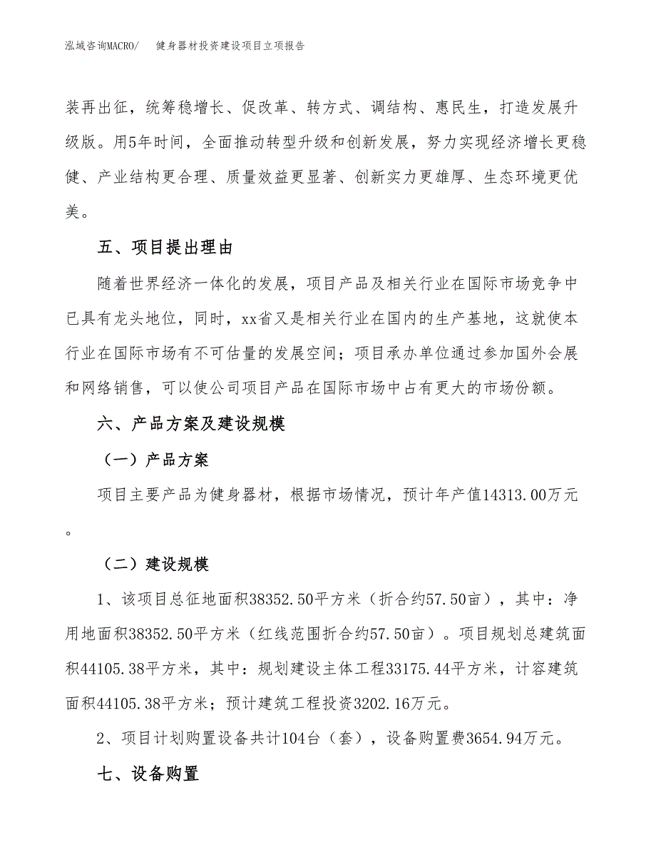 健身器材投资建设项目立项报告(规划申请).docx_第3页