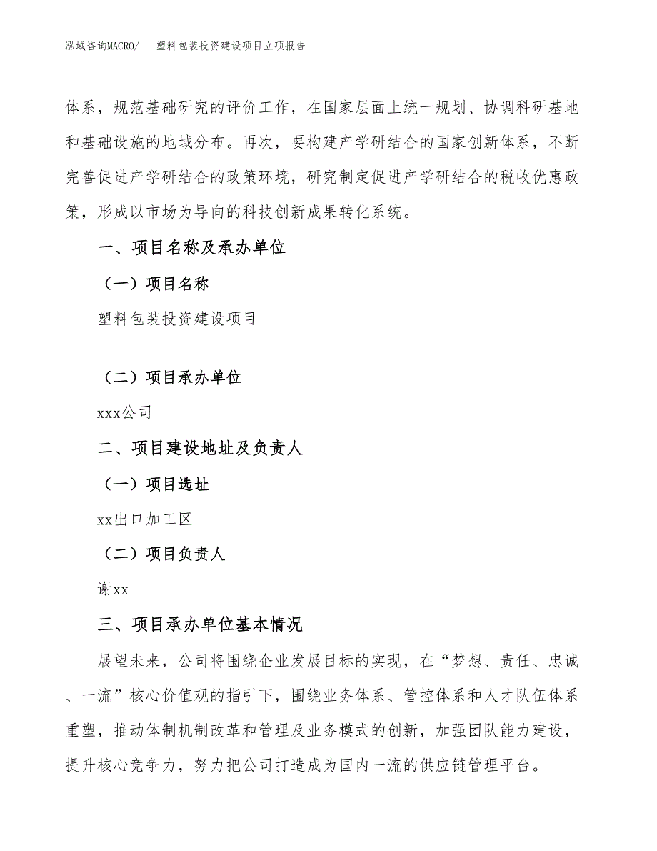 塑料包装投资建设项目立项报告(规划申请).docx_第2页