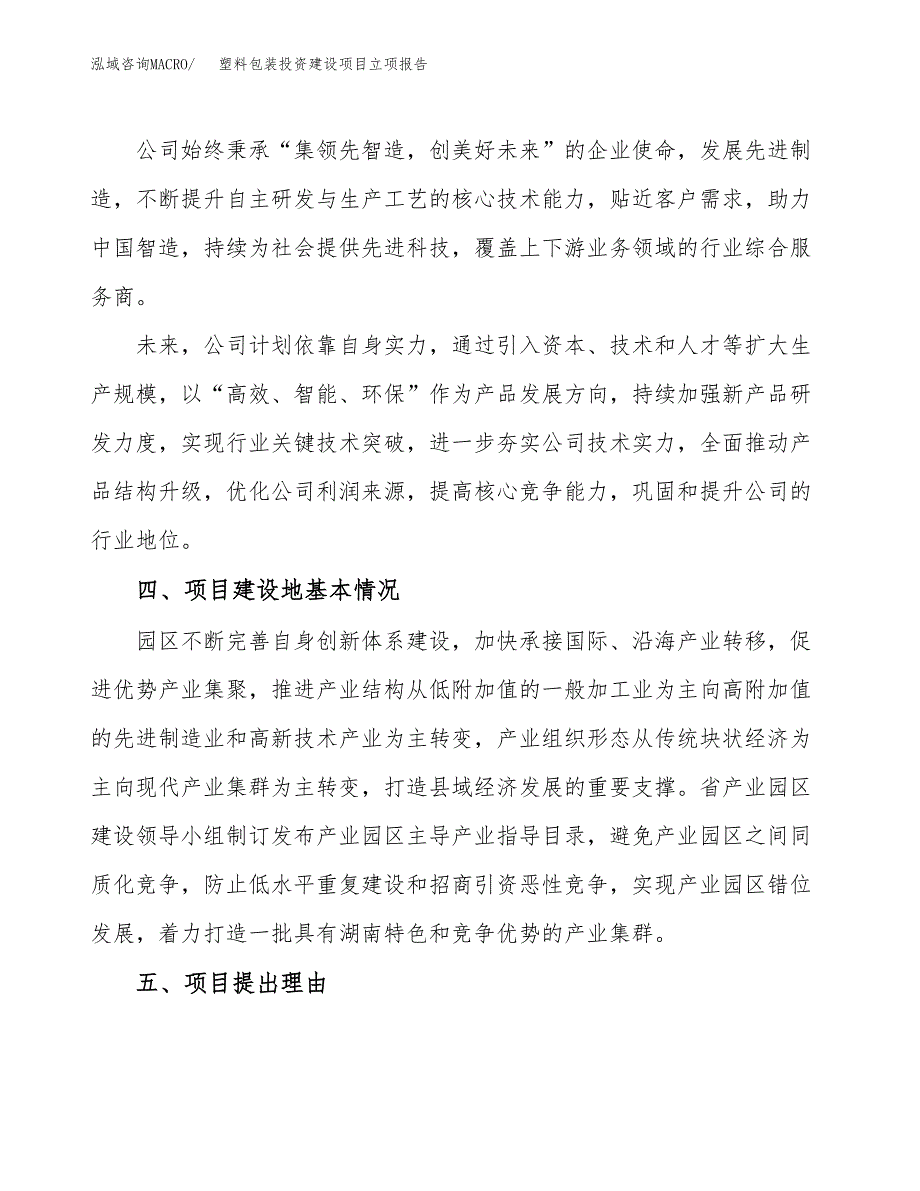 塑料包装投资建设项目立项报告(规划申请).docx_第3页